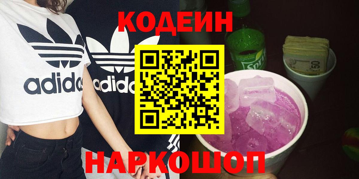 Серпухов  Кодеиновый сироп Lean Purple Drank  Codein напиток Lean (лин)  Вход с VPN 